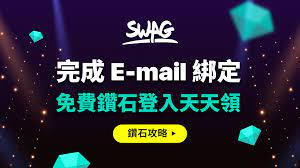 最完整的SWAG 鑽石攻略：簡單兩方法獲得免費、加量SWAG 鑽石！ - SWAG Blog - SWAG 官方部落格