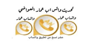 Downloadable files for use with the internet such as real audio, video players, adobe acrobat, and many more. ØªÙ†Ø²ÙŠÙ„ ØªØ­Ø¯ÙŠØ« ÙˆØ§ØªØ³Ø§Ø¨ Ø§Ø¨Ùˆ Ø¹Ù…Ø§Ø± Ø§Ù„Ø¹ÙˆØ§Ø¶ÙŠ 2021 ØªØ­Ù…ÙŠÙ„ Ø¶Ø¯ Ø§Ù„Ø­Ø¸Ø± Anwhatsapp 10 Ø§Ø®Ø± Ø§ØµØ¯Ø§Ø±