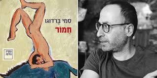 הסופר סמי ברדוגו זכה בפרס ספיר לספרות של מפעל הפיס לשנת 2020 על ספרו חמור. Hvmzsu7pqxab1m