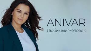песня если бы не ты кто б меня спасал Tekst Pesni Anivar Lyubimyj Chelovek