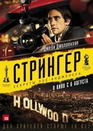 смотреть фильм онлайн бесплатно в хорошем качестве сын за отца Stringer 2014 Smotret Onlajn Besplatno V Horoshem Full Hd Kachestve Filmy Dramaticheskie Filmy Rene Russo