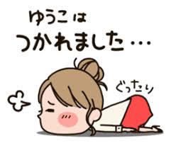 大人女子 ゆうこ専用スタンプ line スタンプ line store line スタンプ 画像 lineスタンプ スタンプ