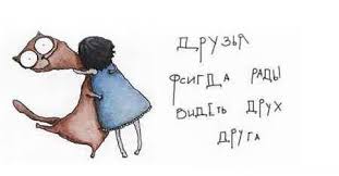 С другом нечего бояться, нужно только постараться дружбу верную сберечь, ради теплых этих встреч! Mezhdunarodnyj Den Druzhby Otkrytki Kartinki I Pozdravleniya Qwizz Zagadki Rebusy Statusy Otkrytki