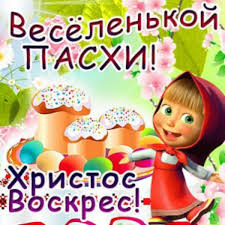 Короткие поздравления с пасхой прикольные. Pasha Kartinki S Yumorom Krasivye Otkrytki S Pashoj Smeshnye Shutochnye Pozdravleniya S Pashoj V Kartinkah S Nadpisyami Veselye Kartinki K Pashe S Pozdravleniyami S Mashej Kartinki S Nadpisyami