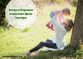 Подробно о традициях дня матери в украине — в материале на фактах ictv. Den Materi 2018 Kogda Otmechayut V Ukraine Podrobnosti Ua