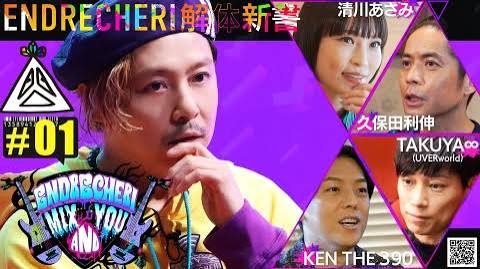 ENDRECHERI MIX AND YOU（2023年3月18日放送）