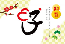 年賀状 2020年 子年 ねずみと筆文字 ヨコ 無料イラスト素材 素材ラボ