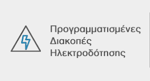 Check spelling or type a new query. Deddhe A E Programmatismenes Diakopes Hlektrodothshs