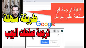 طريقة سهلة I لكيفية ترجمة صفحات الويب للغتك على متصفح جوجل كروم متصفح Chrome وداعا لبرامج الترجمة Youtube