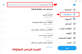 تحميل برنامج تويتر للكمبيوتر ويندوز 10 تطبيق تويتر لسطح المكتب مجانا Twitter For Pc 2020