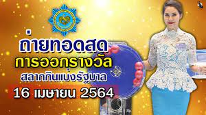 ตรวจหวย งวดวันที่ 16 เมษายน 2564 ล่าสุด โดยการออกสลากกินแบ่งรัฐบาล ออกเวลา 14.30 น. Nh2l0nproqxx6m