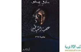 تحميل رواية عصبة الشياطين بساتين عربستان الجزء الثاني pdf أسامة المسلم كتب pdf عربية