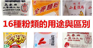 粉類太多搞不清楚 帶你了解16種粉類的用途與區別 cereal pops glutinous rice flour cake flour