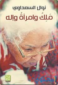 نوال السعداوى اليوم الاثنين 5 أكتوبر 2020 فى جريدة المصرى اليوم. Ø§Ù„Ø³ÙŠØ±Ø© Ø§Ù„Ø°Ø§ØªÙŠØ© Ù„Ù„ÙƒØ§ØªØ¨Ø© Ù†ÙˆØ§Ù„ Ø§Ù„Ø³Ø¹Ø¯Ø§ÙˆÙŠ Ù…ÙˆÙ‚Ø¹ Ù…Ø­ØªÙˆÙ‰