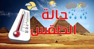 تحذير جديد من الأرصاد.. توقعات حالة الطقس غدا الثلاثاء انخفاض الحرارة مع رياح نشطة وأمطار رعدية على مناطق محددة