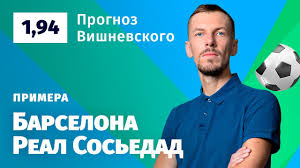 В полуфинале суперкубка испании «реал сосьедад» сыграет с «барселоной». Barselona Real Sosedad Prognoz Vishnevskogo Youtube