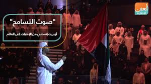 صوت التسامح أوبريت إنساني من الإمارات إلى العالم Youtube