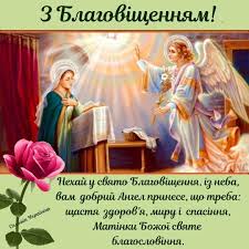 Свято благовіщення одне із найбільших весняних свят. 7 Kvitnya Vidznachayut Velike Religijne Svyato Blagovishennya Presvyatoyi Bogorodici