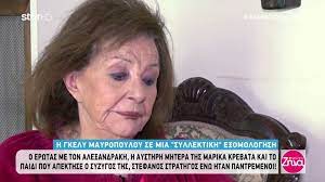 Σε δημόσιο νοσοκομείο νοσηλεύεται από χθες η σπουδαία ηθοποιός, γκέλυ μαυροπούλου. Pe8ane H H8opoios Gkely Mayropoyloy