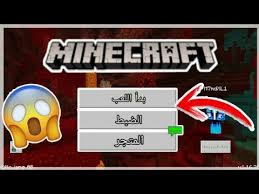 تحميل مود اللغة العربية في ماين كرافت الجوال لجميع الاصدارات Youtube