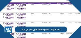 تردد قنوات bein sport على قمر عرب سات الجديد 2021 موقع المرجع
