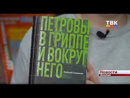 Vremya Chitat Roman Alekseya Salnikova Petrovy V Grippe I Vokrug Nego