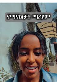 #ማሪያም #ይህቺን_ማሪያም_እኛ_አናውቃት @john @BASI🍀 @yabu_antipas @get efo @kaleb  samson @Yoftahe genet