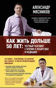 александр мясников как жить дольше 50 лет читать онлайн Doktor Myasnikov Kak Zhit Dolshe 50 Let Chestnyj Razgovor S Vrachom O Lekarstvah I Medicine