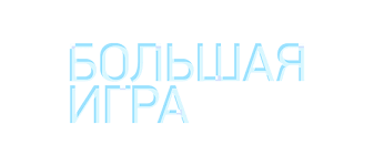Сегодня в 8:29 запись закреплена. Bolshaya Igra Pervyj Kanal