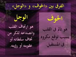 الخوف الوجل Learn Arabic Language Learning Arabic Arabic Language