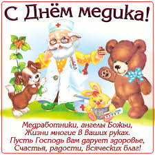 Открытки с днем медика для всех медицинских работников, кто помогает нам становится здоровее, красивее и счастливее. Otkrytka Doktor S Zhivotnymi Pozdravlyayut S Dnyom Medika