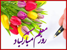 Image result for ‫تصاویر متحرک تبریک روز معلم‬‎