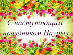 В этот народный праздник почитают память 40 мучеников севастийских. Otkrytki 22 Marta Nauryz 22 Marta Nauryz Otkrytki S Nastupayushim Prazdnikom Nauryz