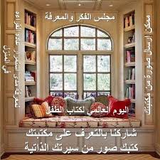 اليوم العالمي لكتاب الطفل 2 ابريل منذ عام 1967 يحتفل بيوم ميلاد الأديب الدنماركي هانس كريستيان أندرسن الموافق لـ 2 أبريل كي home home libraries my dream home