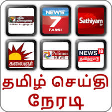 தேர்தல், அரசியல், சமூகம் சார்ந்த செய்திகளை. Tamil News Live Tv Tamil News Channel Live Classements D Appli Et Donnees De Store App Annie