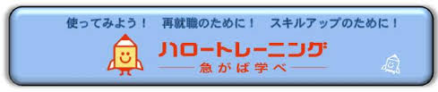ハロートレーニング 公的職業訓練 のご案内 就職に向けてスキルを身につけたい方へ 千葉労働局