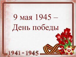 9 Maya 1945 Goda Den Pobedy Prezentaciya Doklad