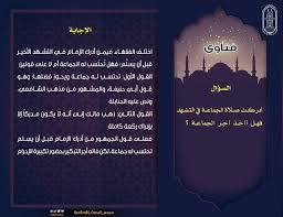 Maybe you would like to learn more about one of these? Ù‡Ù„ ØªØ­ØªØ³Ø¨ ØµÙ„Ø§Ø© Ø§Ù„Ø¬Ù…Ø§Ø¹Ø© Ù„Ù…Ù† Ø£Ø¯Ø±Ùƒ Ø§Ù„Ø¥Ù…Ø§Ù… ÙÙ‰ Ø§Ù„ØªØ´Ù‡Ø¯ Ø§Ù„Ø£Ø®ÙŠØ± Ù…Ø¨ØªØ¯Ø§