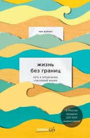 жизнь без границ путь к потрясающе счастливой жизни читать онлайн Zhizn Bez Granic Put K Potryasayushe Schastlivoj Zhizni