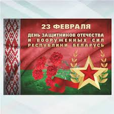 Защита родины всегда была, есть и будет священным долгом настоящего гражданина и патриота, а армия — подлинной гордостью народа. 23 Fevralya Den Zashitnikov Otechestva I Vooruzhennyh Sil Respubliki Belarus Vitebskoe Oblastnoe Upravlenie Departamenta Ohrany Mvd Respubliki Belarus