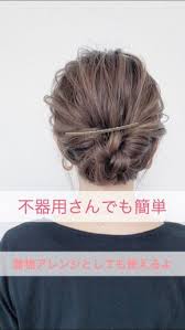 このアレンジは巻かずにそのままできちゃう 耳上のサイドの髪を中心に集めてクルリンパ 簡単 ヘアアレンジ 40代 ヘアアレンジ 不器用 ヘアアレンジ
