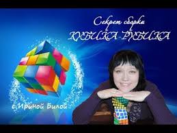 как собрать кубик рубика 3 на 3 на 3 Kak Sobrat Kubik Rubika 3 H 3 Irina Bilaya Vsyo V Odnom Video Kubik Rubika Video I Kubiki