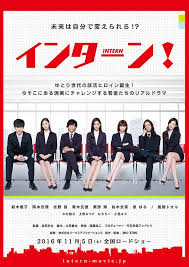 新木優子が就活に挑む インターン 予告編 死神 佐野岳の姿も 就活 インターン 映画 ポスター