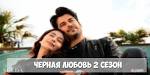 Турецкий фильм черная любовь смотреть с русской озвучкой онлайн бесплатно