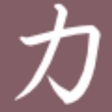 Bushido is defined as the japanese samurai's code of conduct emphasizing honor, courage bushido was the code of conduct for japan's warrior classes from perhaps as early as the eighth. Kanji Strength On Twitter Bushido Bushidou Japanese Strength Tattoo Symbol Http T Co Wy8klr7pwk Http T Co 8fxnc9snmb