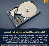 أُنتج أول قرص صلب بواسطة شركة IBM سنة 1957، وكان بسعة تخزين ...