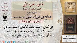 تحطيم الجوال في المنام، دليل على العلاقات البعيدة في حياة الشخص الحالم. Ù‡Ù„ ÙƒÙØ§Ø±Ø© Ø§Ù„Ø­Ù„Ù Ø¨Ø§Ù„Ù„Ù‡ ÙƒÙƒÙØ§Ø±Ø© Ø§Ù„Ø­Ù„Ù Ø¨Ù‡ Ø¹Ù„Ù‰ Ø§Ù„Ù…ØµØ­Ù ÙØªØ§ÙˆÙ‰ Ø§Ù„ÙÙˆØ²Ø§Ù† Youtube