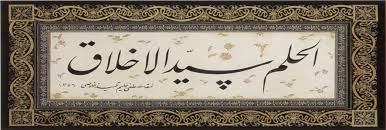 الحلم روائع أخلاق الرسول قصة الإسلام