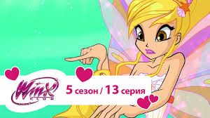 клуб винкс 7 сезон все серии подряд на русском Klub Vinks Sezon 5 Seriya 13 Sireniks Rusalki Multiki Youtube