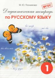 дидактическая тетрадь по русскому языку полникова 4 класс скачать Amp 10002 Didakticheskaya Tetrad Po Russkomu 1 Klass Lt Br Gt Polnikova M Yu 2014 Lt Br Gt Lt Br Gt Uchebnoe Posobie Podgoto Obuchenie Russkij Yazyk Yazyk